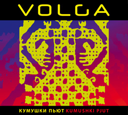 volga-kumushki-pjut