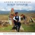 Arsen PETROSYAN – Hokin Janapar (Music performed on Armenian Duduk)